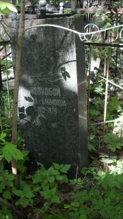 Вовнобой Анна Наумовна, Москва, Малаховское кладбище