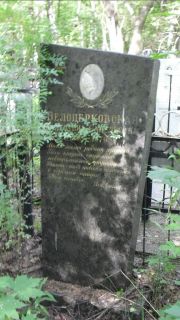 Белоцерковская ? Савельевна, Москва, Малаховское кладбище