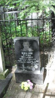 Кундин Ефим Юрьевич, Москва, Малаховское кладбище