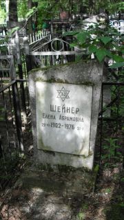 Шейнер Елена Абрамовна, Москва, Малаховское кладбище