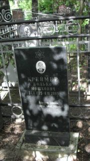 Креймер Волько Мошкович, Москва, Малаховское кладбище