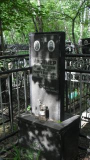 Креймер Серра Моисеевна, Москва, Малаховское кладбище