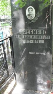 Пресман Берта-Бася Моисеевна, Москва, Малаховское кладбище
