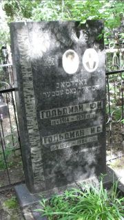 Гольдман Ф. И., Москва, Малаховское кладбище