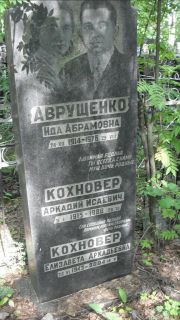 Кохновер Аркадий Исаевич, Москва, Малаховское кладбище