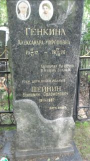 Генкина Александра Мироновна, Москва, Малаховское кладбище