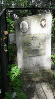 Рудман Т. Б., Москва, Малаховское кладбище