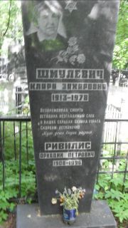 Шмулевич Клара Захаровна, Москва, Малаховское кладбище