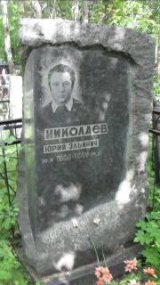 Николаев Юрий Эльинич, Москва, Малаховское кладбище