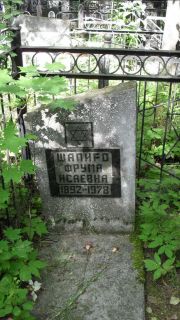 Шапиро Фрума Исаевна, Москва, Малаховское кладбище