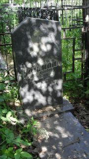 Гельман Раиса Львовна, Москва, Малаховское кладбище