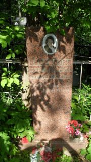 Свердлова Роза Марковна, Москва, Малаховское кладбище