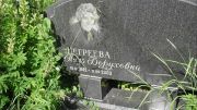 Негреева Поля Боруховна, Москва, Малаховское кладбище