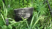 Брагинская Эда Исааковна, Москва, Малаховское кладбище