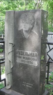 Нудельман Рива Исааковна, Москва, Малаховское кладбище