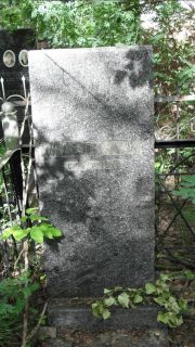Кадыш А. Д., Москва, Малаховское кладбище