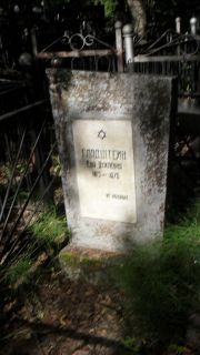 Гладштейн Ева , Москва, Малаховское кладбище