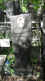 Хасина Клара Абрамовна, Москва, Малаховское кладбище