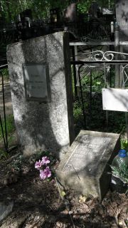 Хасина Роза Наумовна, Москва, Малаховское кладбище