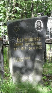 Берщанская Ханна Срулевна, Москва, Малаховское кладбище