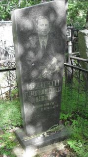 Берщанский Владимир Борисович, Москва, Малаховское кладбище