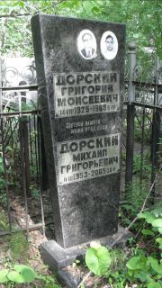 Дорский Григорий Моисеевич, Москва, Малаховское кладбище