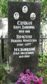 Слуцкая Клара Даниловна, Москва, Малаховское кладбище