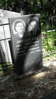Любарский Рувим Срулевич, Москва, Малаховское кладбище