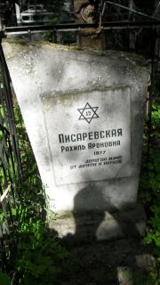 Писаревская Рахиль Ароновна, Москва, Малаховское кладбище