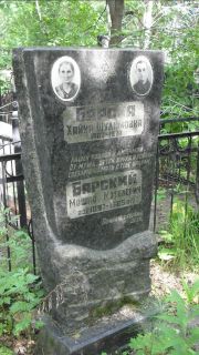 Барская Хайна Шулимовна, Москва, Малаховское кладбище