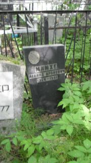 Мимхе Леонид Аронович, Москва, Малаховское кладбище