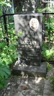 Карась Хая Файвелевна, Москва, Малаховское кладбище