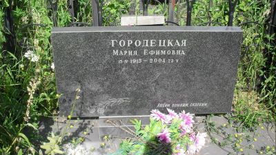 Городецкая Мария Ефимовна
