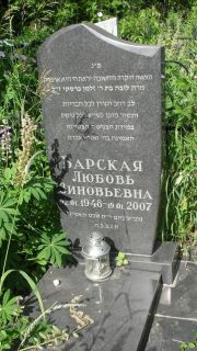 Барская Любовь Зиновьевна, Москва, Малаховское кладбище