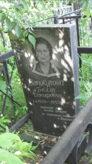 Винокурова Белла Иосифовна, Москва, Малаховское кладбище