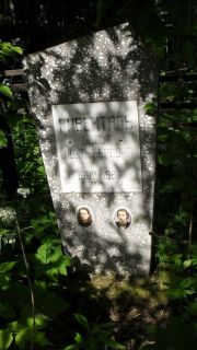 Казинич Олльга Лазаревна, Москва, Малаховское кладбище