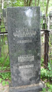 Фейгин Рыся-Рухля Зусевна, Москва, Малаховское кладбище