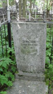 Эгинтова Софья Марковна, Москва, Малаховское кладбище