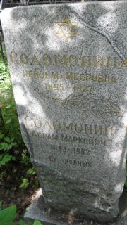 Соломонин Абрм Маркович, Москва, Малаховское кладбище