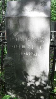 Глазман Хася Львовна, Москва, Малаховское кладбище