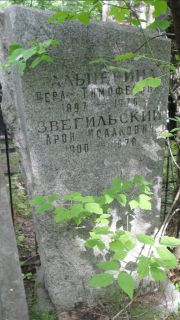 Звегильский Арон Исакович, Москва, Малаховское кладбище