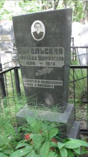 Дукельская Фрейда Шамулевна, Москва, Малаховское кладбище