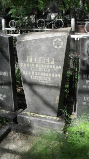 Геллер Фаина Исааковна, Москва, Малаховское кладбище