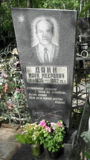 Дайн Марк Меерович, Москва, Малаховское кладбище