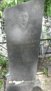 Царьгородская Цива Ароновна, Москва, Малаховское кладбище