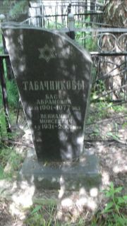 Табачников Вениамин Моисей, Москва, Малаховское кладбище