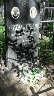 Бухарцева Шифра Лейбовна, Москва, Малаховское кладбище