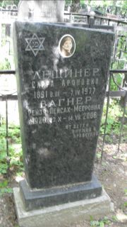 Вагнер Рейзя Пейсах-Мееровна, Москва, Малаховское кладбище