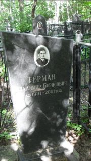 Терман Владимир Борисович, Москва, Малаховское кладбище