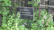 Мазина Дина Иосифовна, Москва, Малаховское кладбище